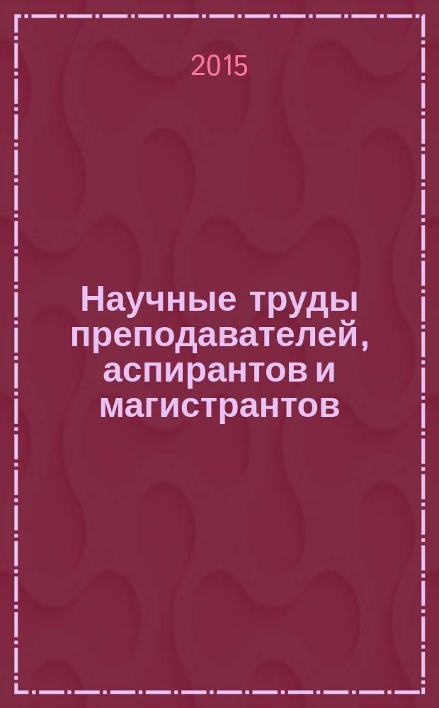 Научные труды преподавателей, аспирантов и магистрантов