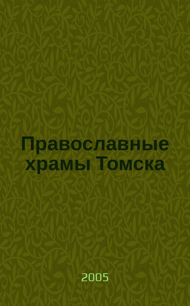 Православные храмы Томска : альбом