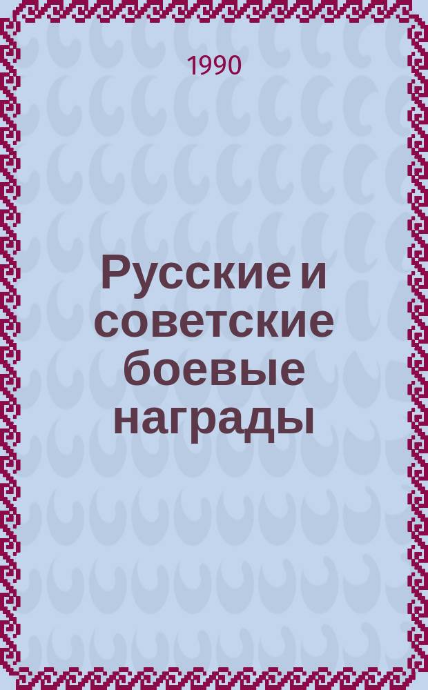 Русские и советские боевые награды = Russian and soviet military awards : Государственный ордена Ленина исторический музей : альбом
