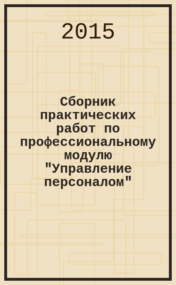 Сборник практических работ по профессиональному модулю "Управление персоналом" : специальность 101101 "Гостиничный сервис"