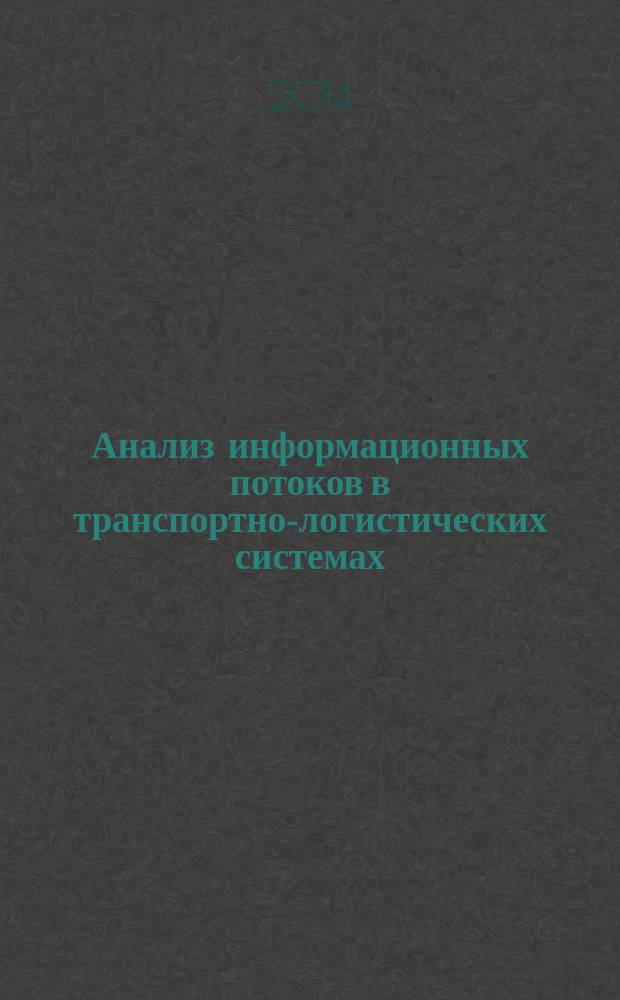 Анализ информационных потоков в транспортно-логистических системах : учебное пособие по курсу "Логистика в торговой деятельности"
