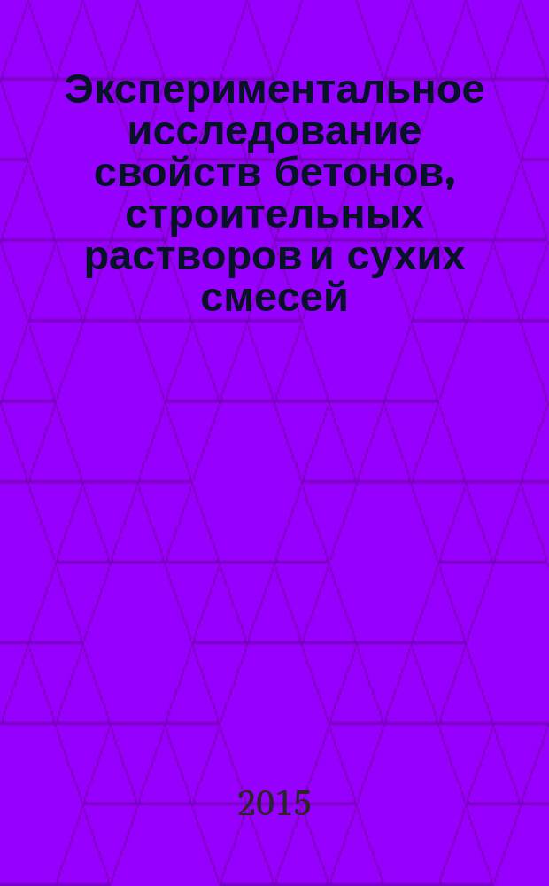 Экспериментальное исследование свойств бетонов, строительных растворов и сухих смесей : учебно-практическое пособие