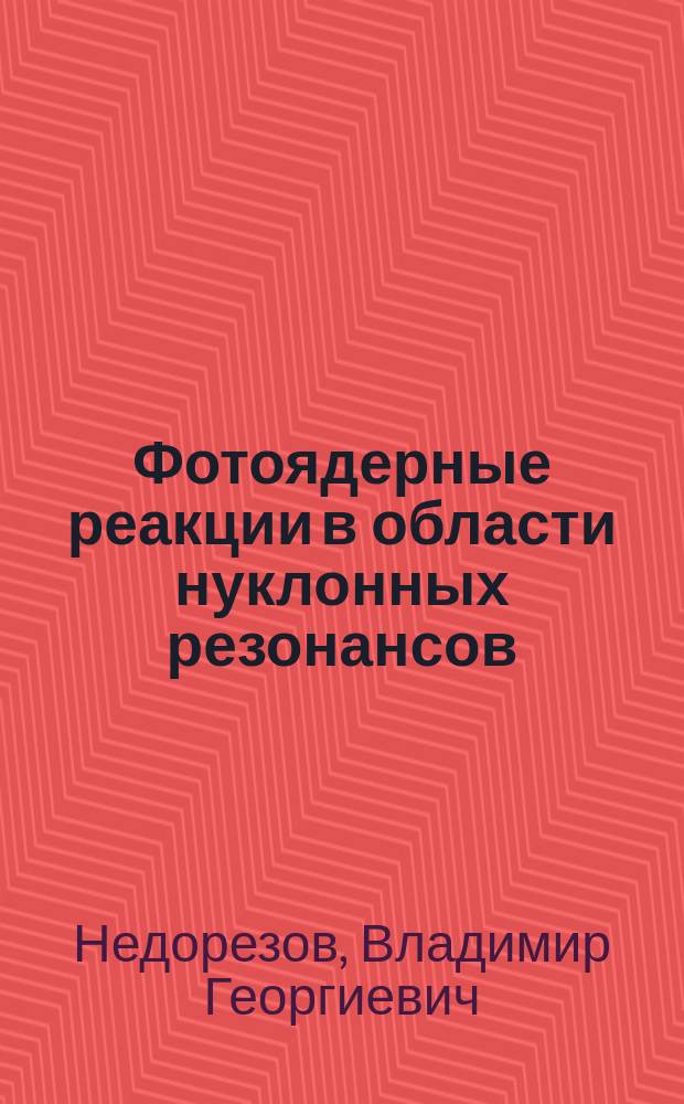 Фотоядерные реакции в области нуклонных резонансов : монография