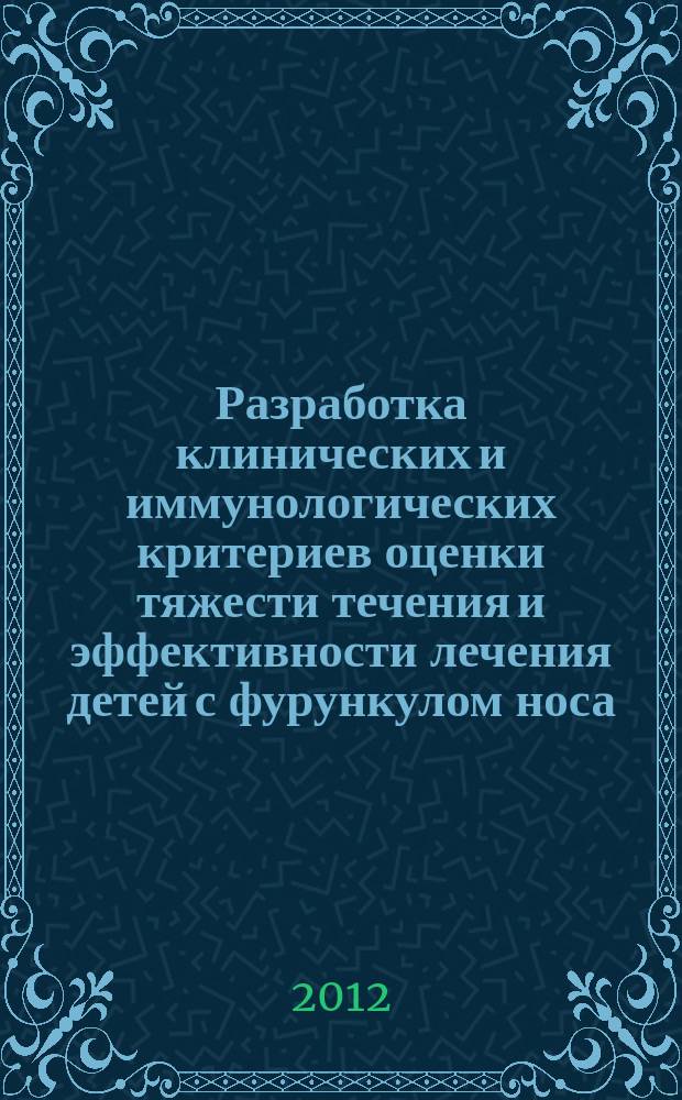 Разработка клинических и иммунологических критериев оценки тяжести течения и эффективности лечения детей с фурункулом носа : автореферат диссертации на соискание ученой степени к. м. н. : специальность 14.03.09 <Клиническая иммунология, аллергология > : специальность 14.01.03 <Болезни уха, горла и носа>