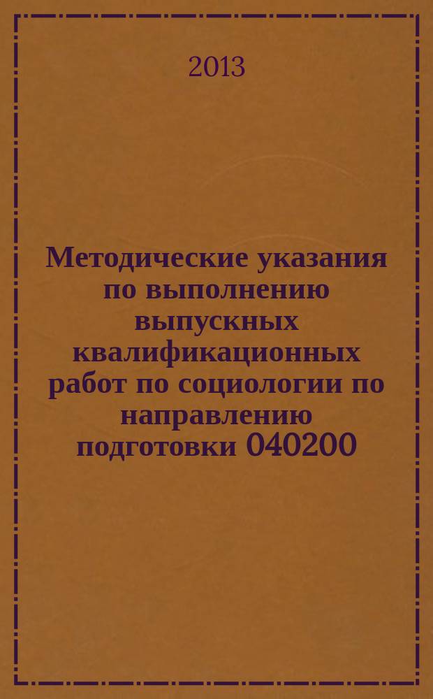 Методические указания по выполнению выпускных квалификационных работ по социологии по направлению подготовки 040200.62 "Социология" и специальности 040201.65 "Социология"