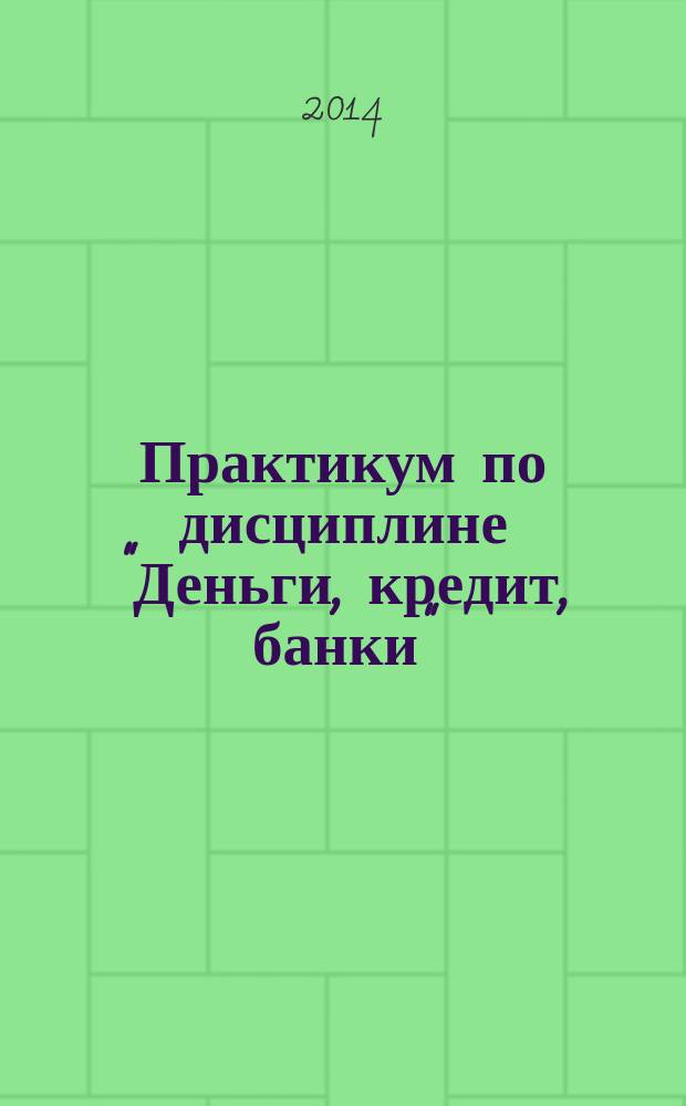 Практикум по дисциплине "Деньги, кредит, банки" : учебное пособие