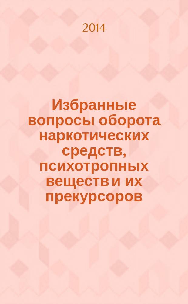 Избранные вопросы оборота наркотических средств, психотропных веществ и их прекурсоров