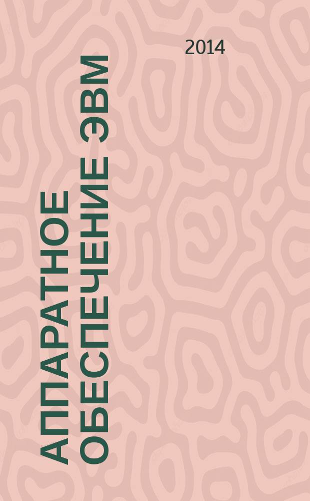 Аппаратное обеспечение ЭВМ : практикум : учебное пособие для использования в учебном процессе образовательных учреждений, реализующих программы государственного образовательного стандарта начального профессионального образования по профессии "Наладчик аппаратного и программного обеспечения"