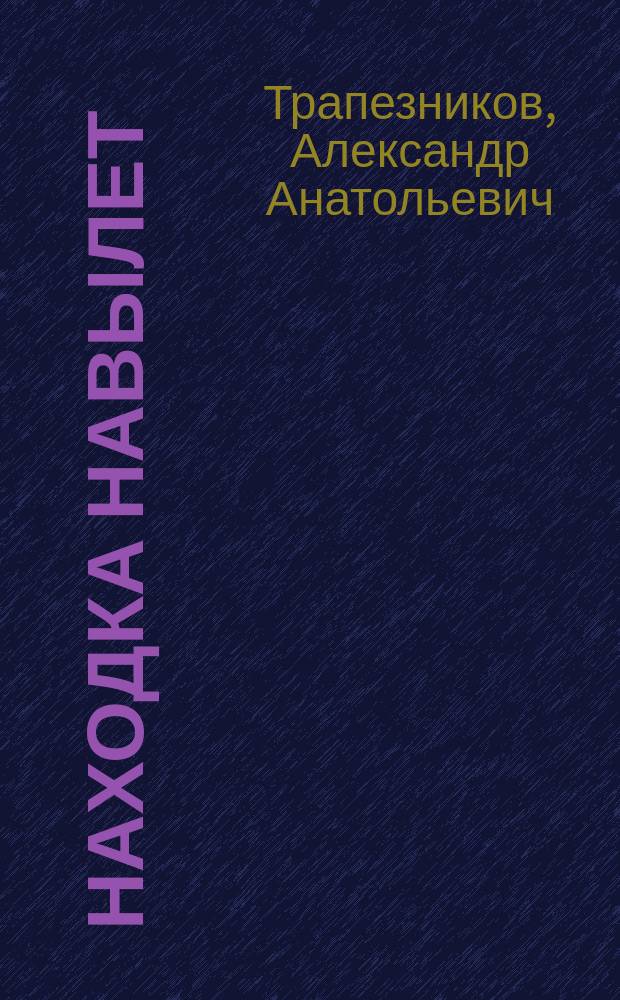 Находка навылет : роман. Горький конец = повесть