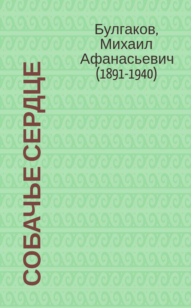 Собачье сердце : повести