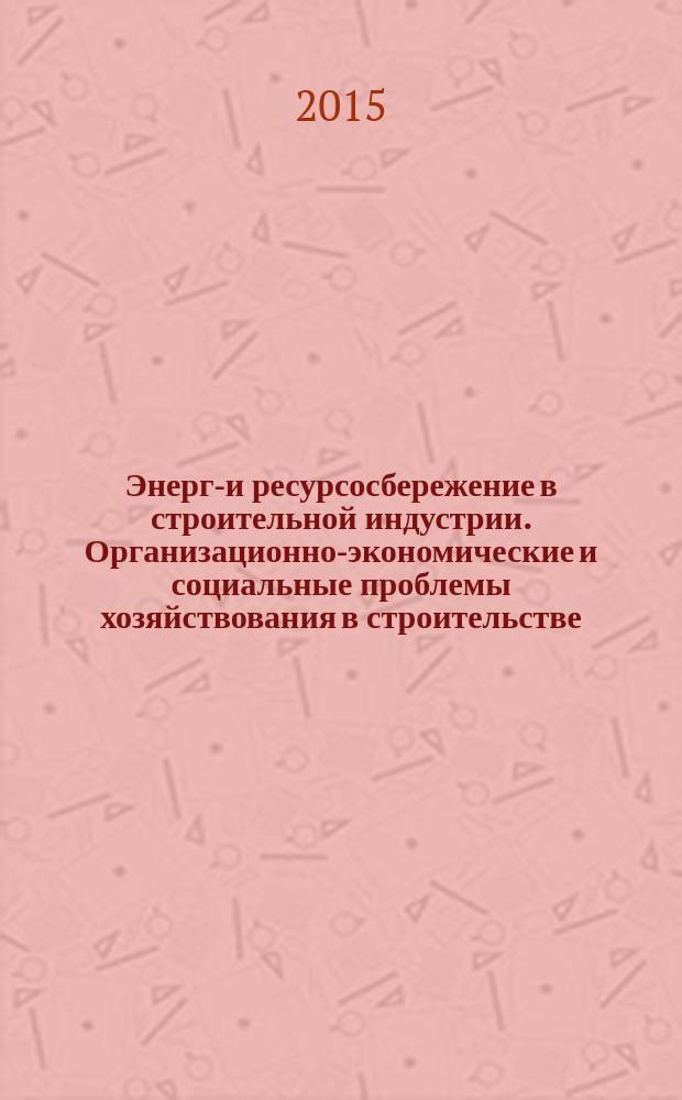 Энерго- и ресурсосбережение в строительной индустрии. Организационно-экономические и социальные проблемы хозяйствования в строительстве : материалы II Всероссийской научно-технической интернет-конференции, г. Михайловка, 19 февраля 2014 года
