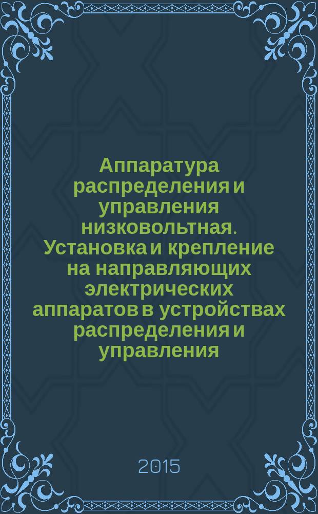 Аппаратура распределения и управления низковольтная. Установка и крепление на направляющих электрических аппаратов в устройствах распределения и управления