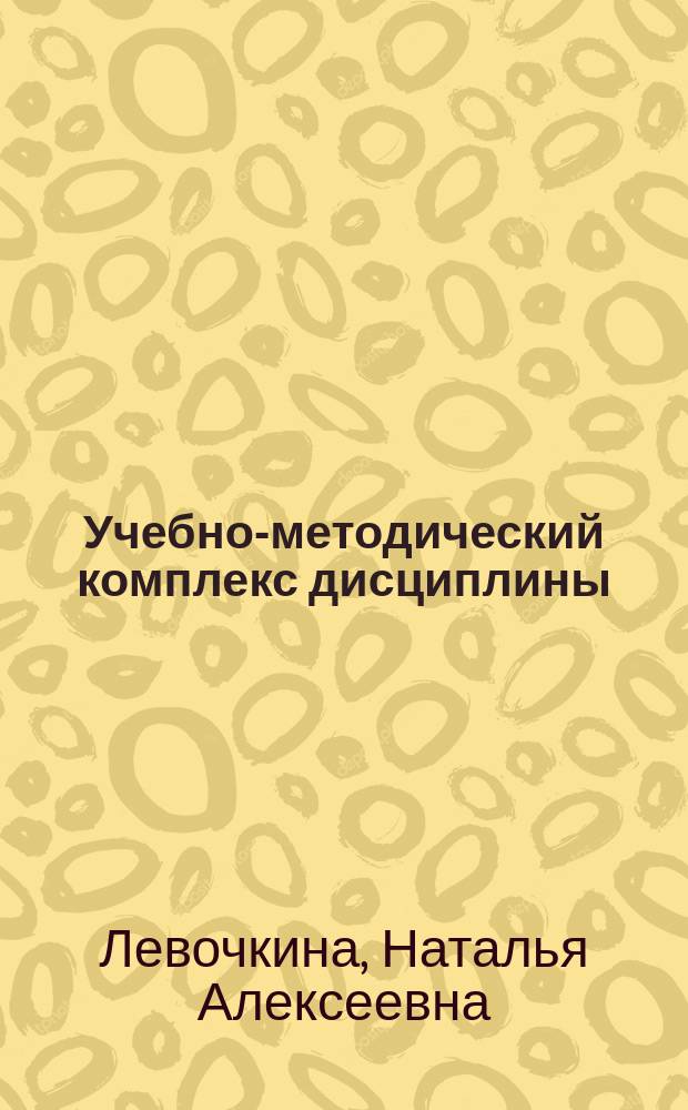 Учебно-методический комплекс дисциплины: (Методические рекомендации)