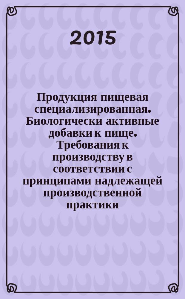 Продукция пищевая специализированная. Биологически активные добавки к пище. Требования к производству в соответствии с принципами надлежащей производственной практики