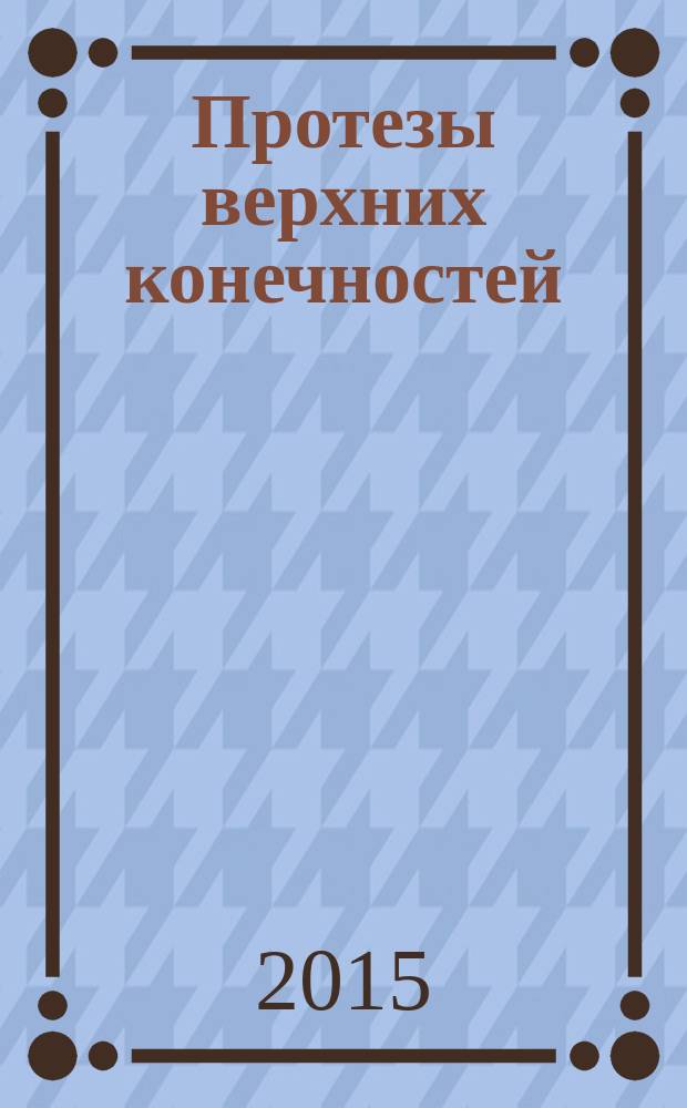 Протезы верхних конечностей : Технические требования