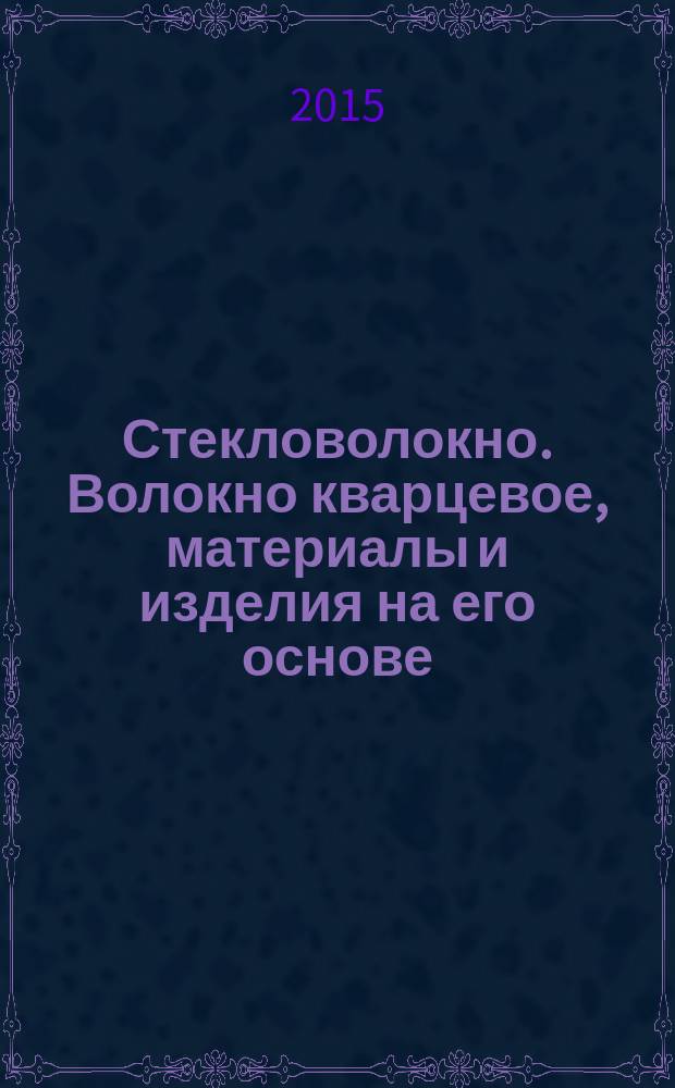 Стекловолокно. Волокно кварцевое, материалы и изделия на его основе : марки и номенклатура показателей