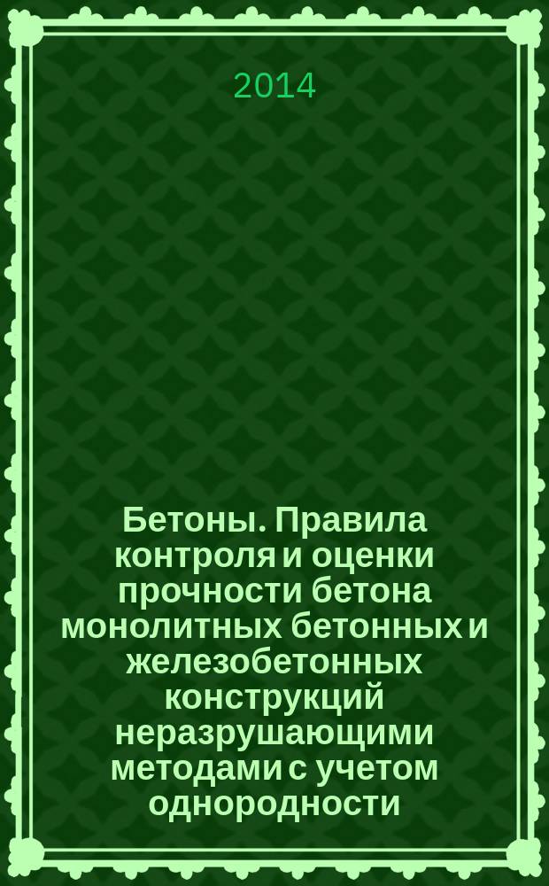 Бетоны. Правила контроля и оценки прочности бетона монолитных бетонных и железобетонных конструкций неразрушающими методами с учетом однородности