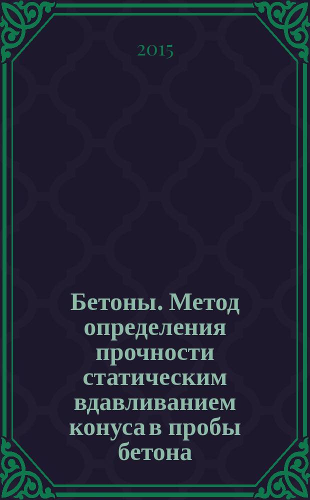 Бетоны. Метод определения прочности статическим вдавливанием конуса в пробы бетона
