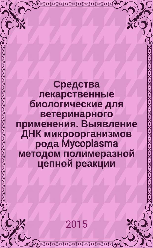 Средства лекарственные биологические для ветеринарного применения. Выявление ДНК микроорганизмов рода Mycoplasma методом полимеразной цепной реакции (ПЦР)