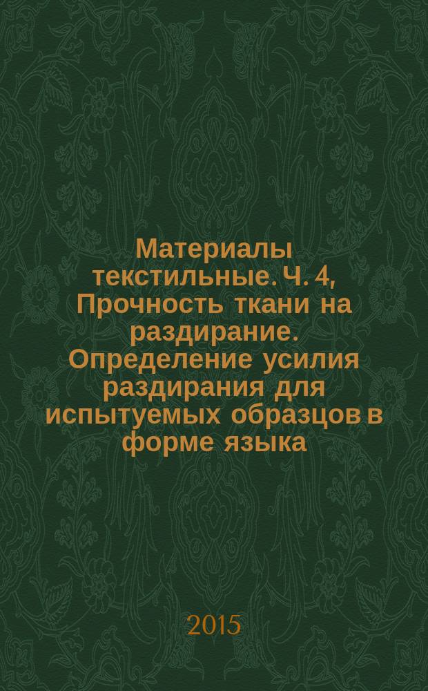 Материалы текстильные. Ч. 4, Прочность ткани на раздирание. Определение усилия раздирания для испытуемых образцов в форме языка (метод двойного раздирания)