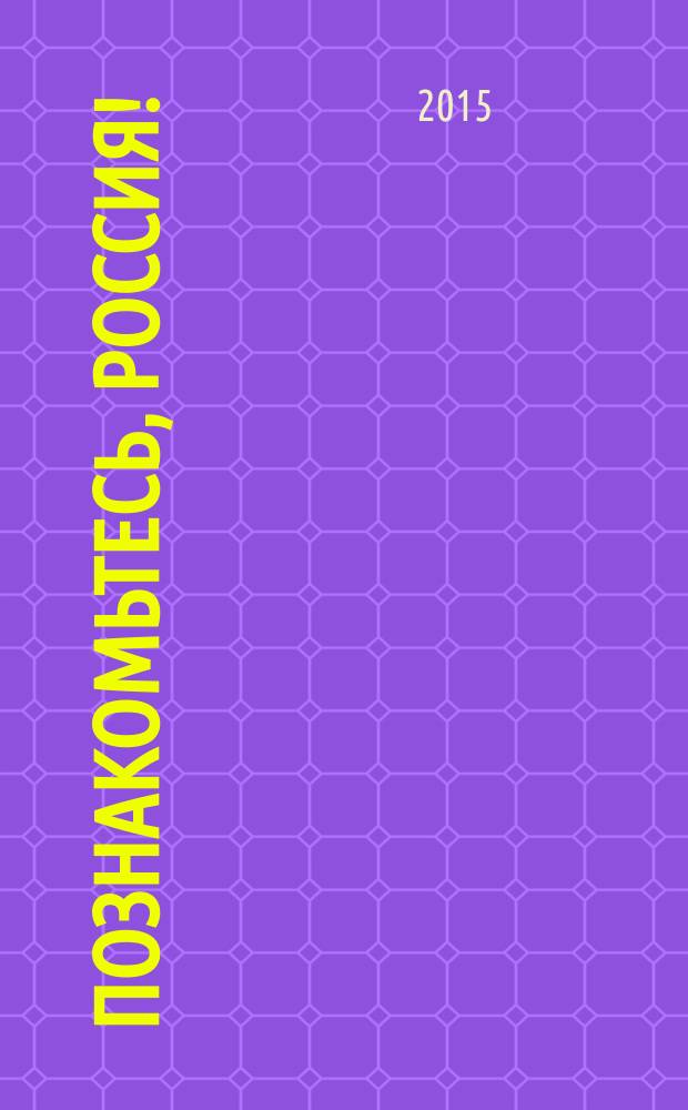 Познакомьтесь, Россия! : электронное учебное пособие по русскому языку как иностранному : (первый сертификационный уровень) : электронное образовательное издание
