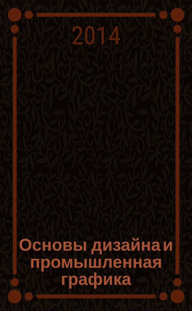 Основы дизайна и промышленная графика : учебное пособие : для студентов направления подготовки "Технология полиграфического и упаковочного производства" профиля подготовки "Технология и дизайн упаковочного производства" по дисциплинам "Основы дизайна и промышленная графика", "Конструирование и дизайн тары"