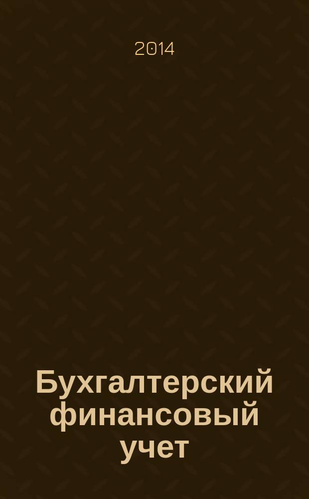 Бухгалтерский финансовый учет : учебное пособие [для студентов экономических специальностей и направлений подготовки всех форм обучения] в 2 ч. Ч. 2 : Финансовые результаты, собственный капитал и обязательства