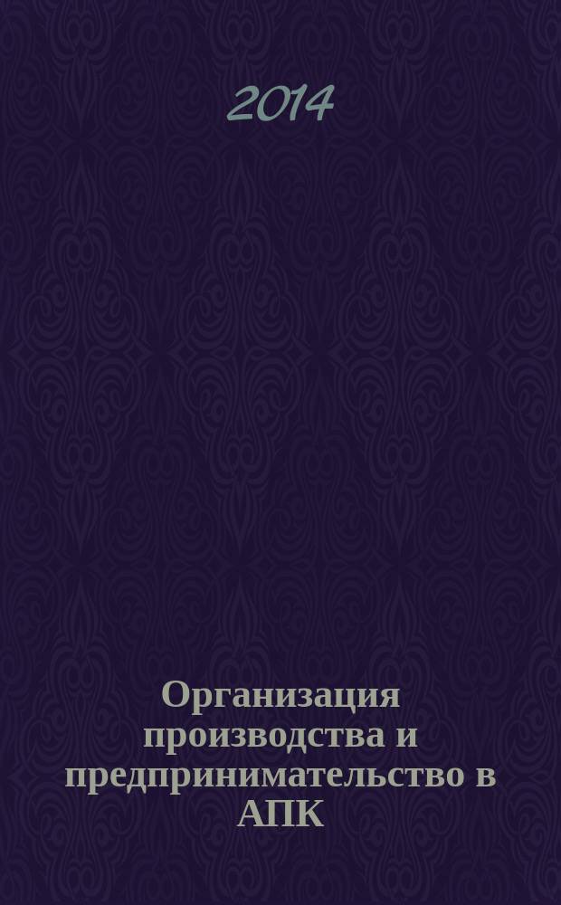 Организация производства и предпринимательство в АПК : методические указания