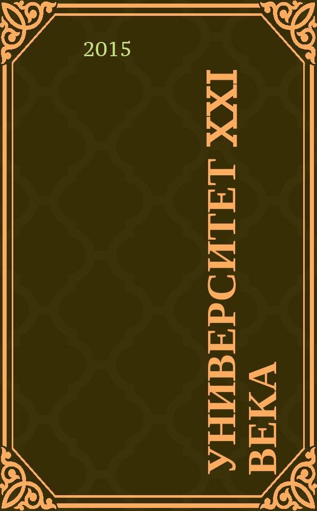Университет XXI века: старые парадигмы и современные вызовы : концептуальные парадигмы высшей школы: определение современных перспектив, новые стратегии и практики преподавания: поиски опыт, технологии, университет как социум и субкультура: роли - отношения - порядки - ценности. Автономия университета и университетские свободы, университетская экономика и менеджмент в процессе модернизации : материалы ХVIII Всероссийской научно-практической конференции Гуманитарного университета, 7-8 апреля 2015 года