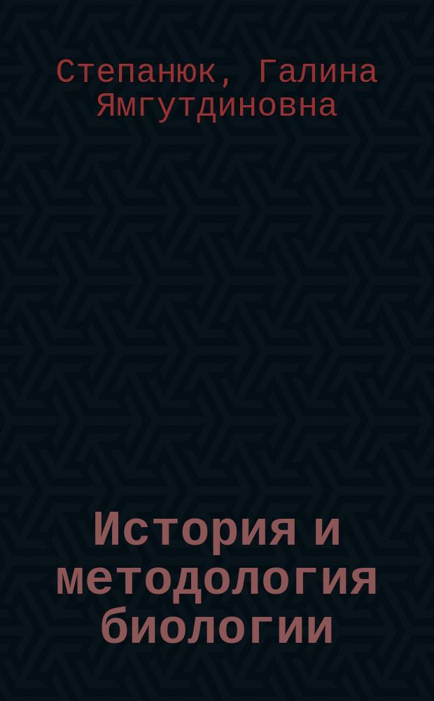 История и методология биологии : электронный курс лекций : (тексто-графические учебные материалы)