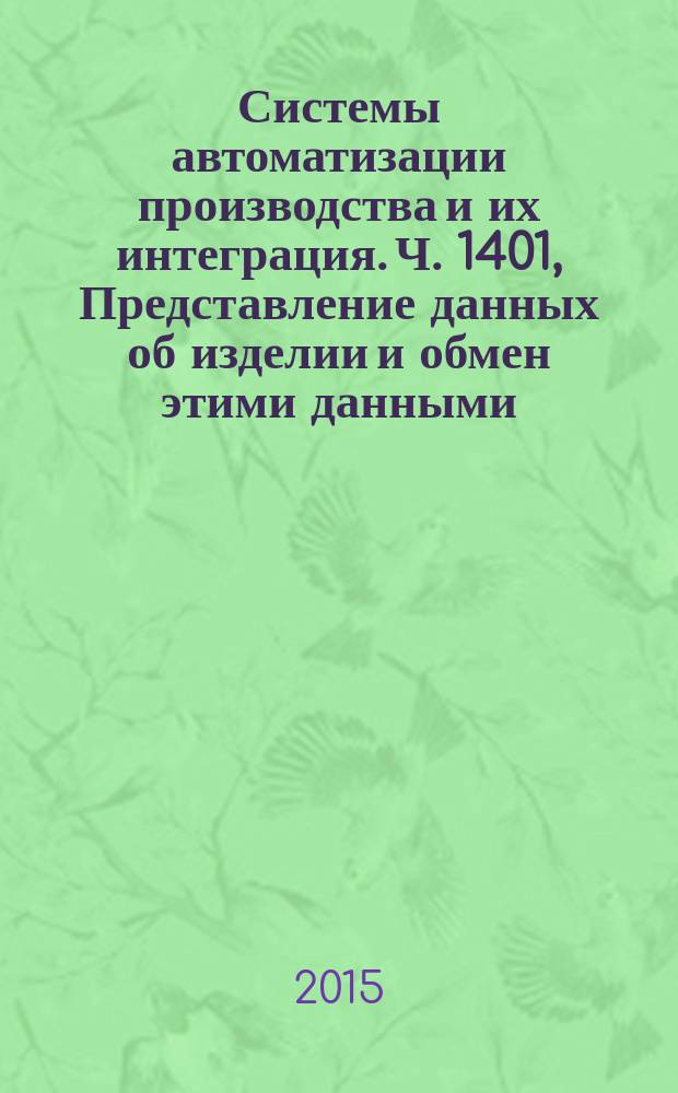 Системы автоматизации производства и их интеграция. Ч. 1401, Представление данных об изделии и обмен этими данными. Прикладной модуль. Наблюдаемая внешняя среда изделия
