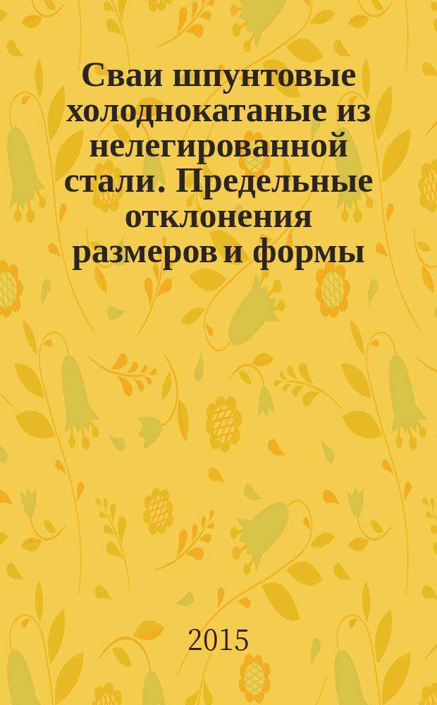 Сваи шпунтовые холоднокатаные из нелегированной стали. Предельные отклонения размеров и формы