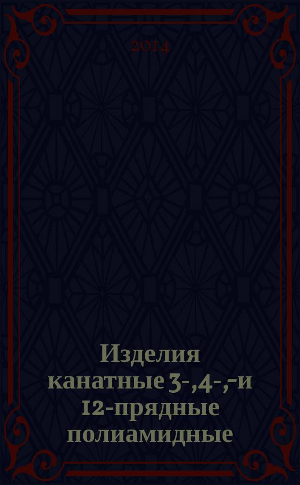 Изделия канатные 3-,4-,8- и 12-прядные полиамидные : Общие технические условия