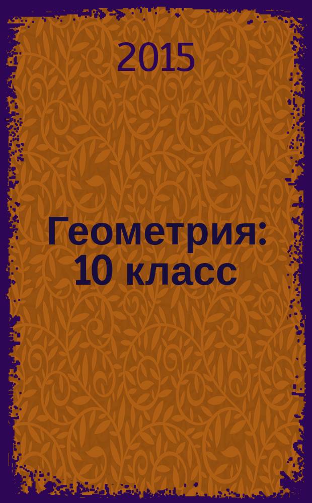 Геометрия : 10 класс : углубленный уровень : учебник
