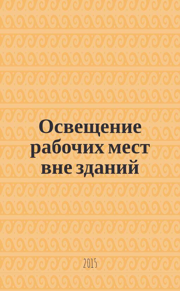 Освещение рабочих мест вне зданий : Нормы и методы измерений