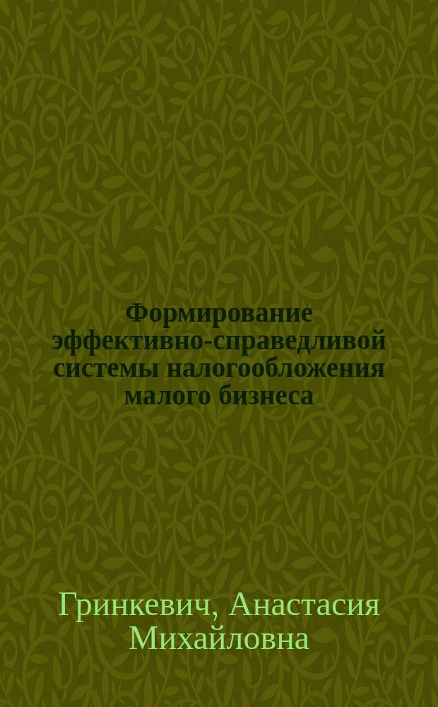 Формирование эффективно-справедливой системы налогообложения малого бизнеса