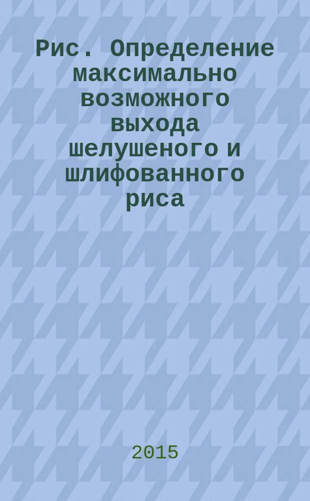 Рис. Определение максимально возможного выхода шелушеного и шлифованного риса