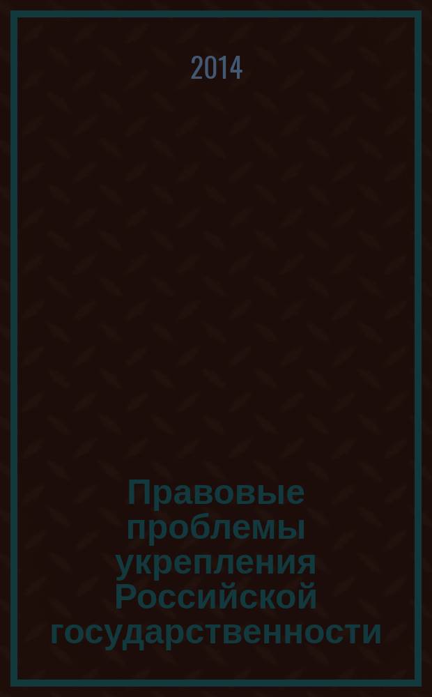 Правовые проблемы укрепления Российской государственности : [Сб. ст.]. Ч. 62
