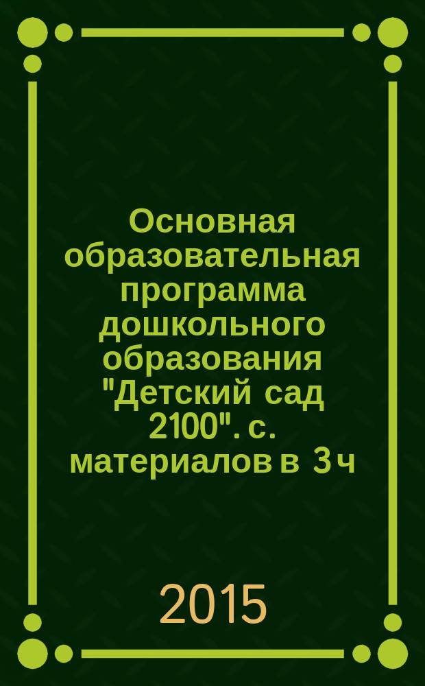 Основная образовательная программа дошкольного образования "Детский сад 2100". с. материалов в 3 ч. ч. 3