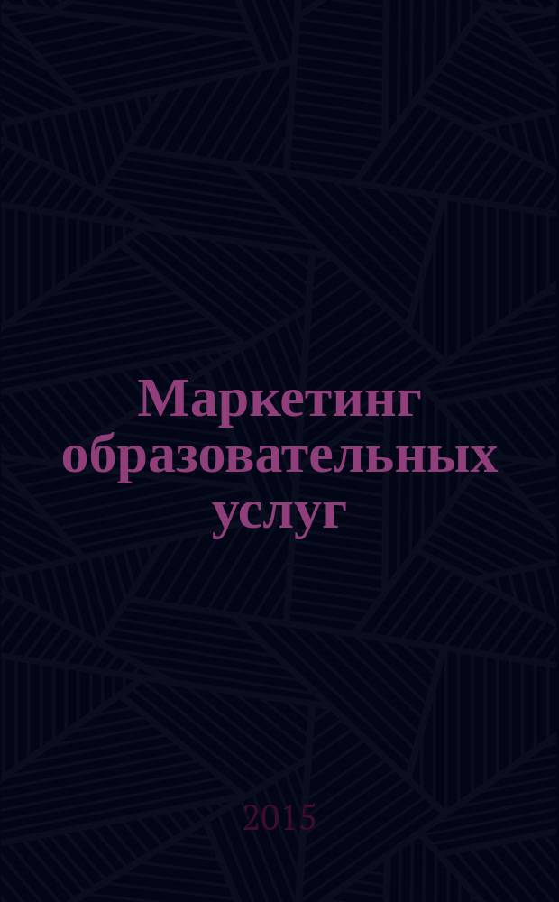 Маркетинг образовательных услуг