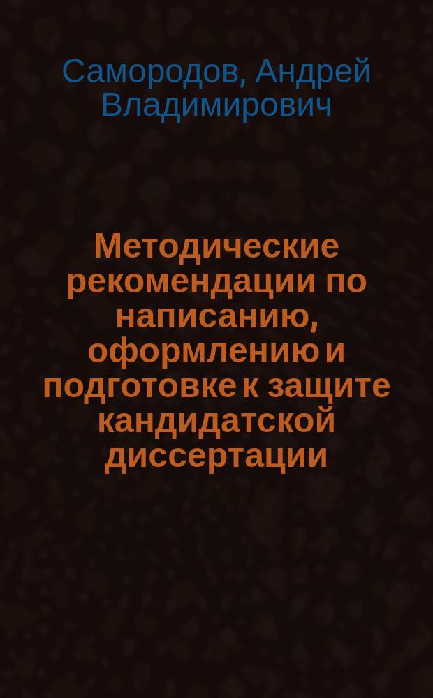 Методические рекомендации по написанию, оформлению и подготовке к защите кандидатской диссертации