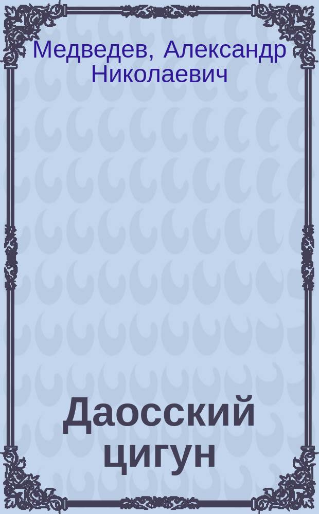 Даосский цигун : техники и упражнения