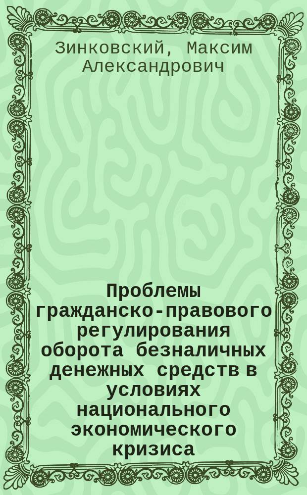 Проблемы гражданско-правового регулирования оборота безналичных денежных средств в условиях национального экономического кризиса : монография