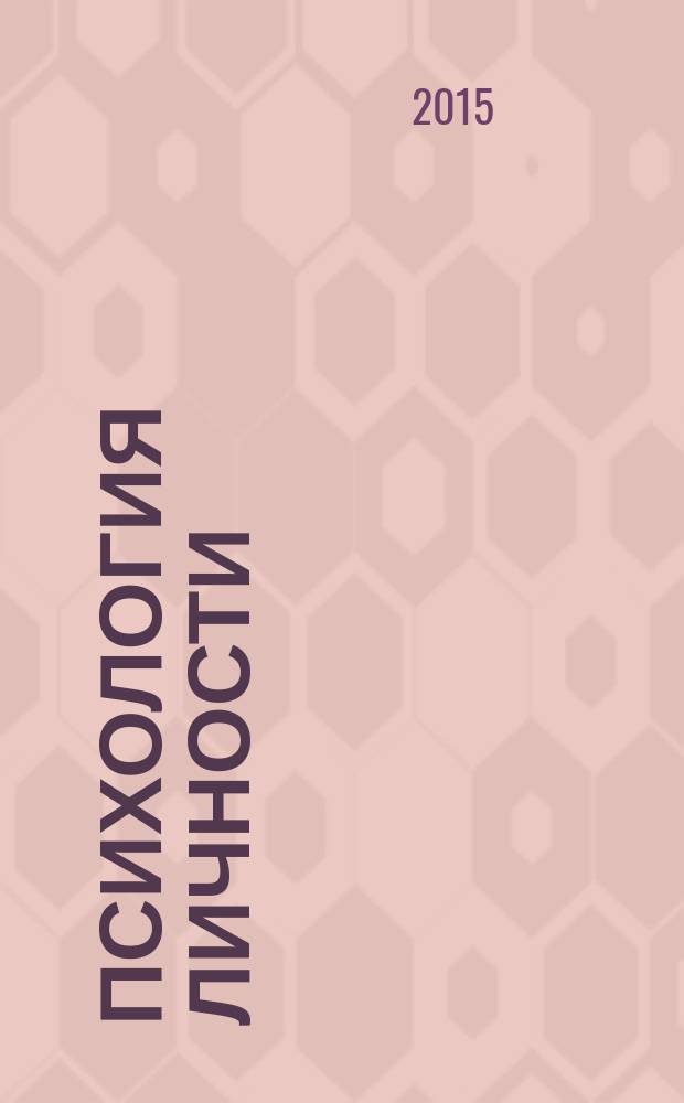 Психология личности : учебник для вузов