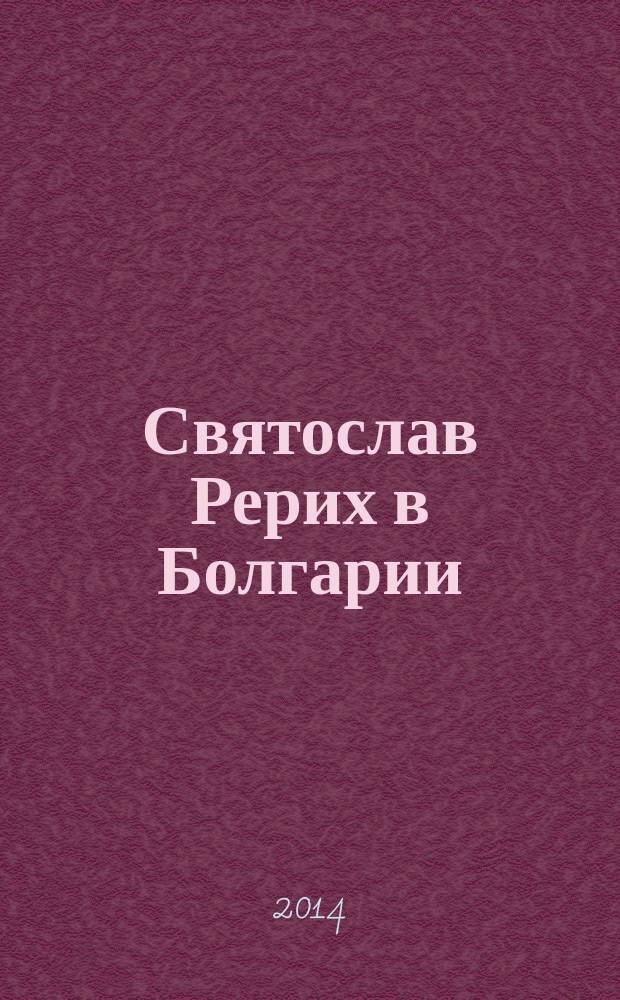 Святослав Рерих в Болгарии : сборник. Вып. 1