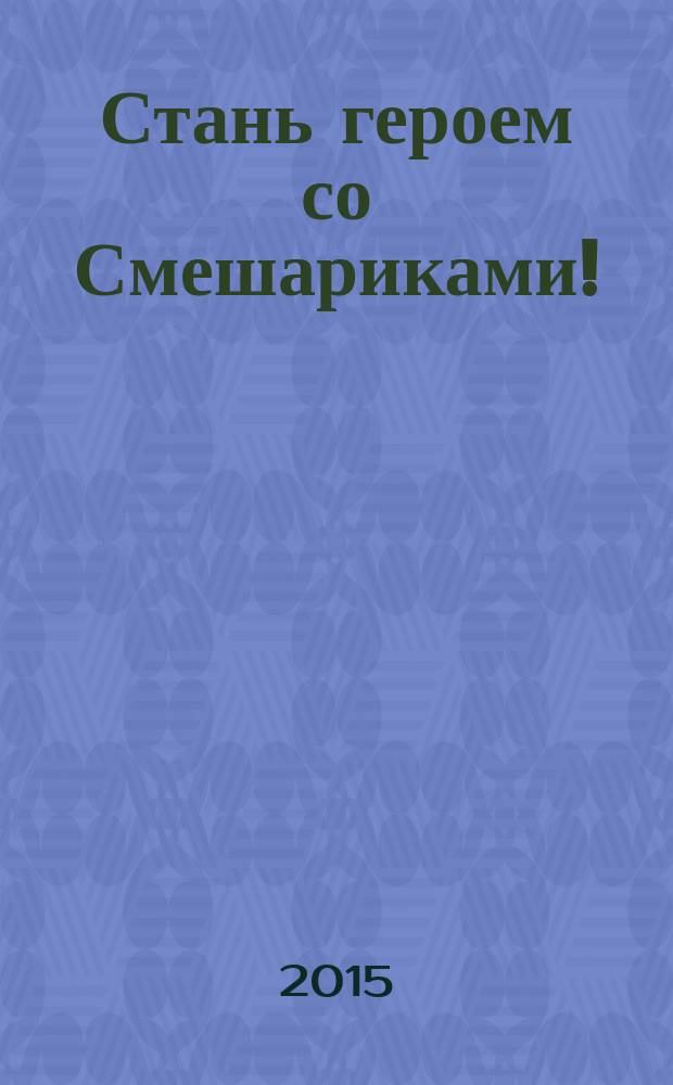 Стань героем со Смешариками! : развивающая книжка-раскраска : для всех возрастов : 0+