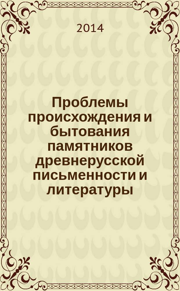 Проблемы происхождения и бытования памятников древнерусской письменности и литературы : сборник научных трудов