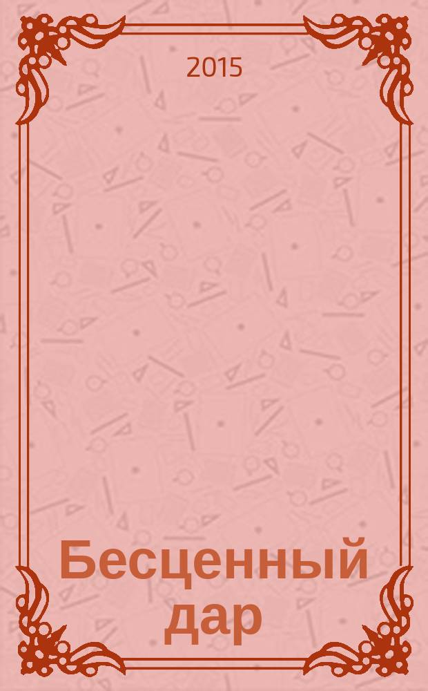 Бесценный дар : перевод с английского