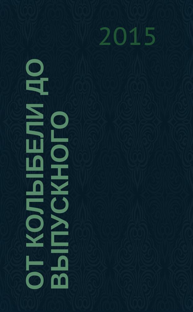 От колыбели до выпускного : веселые и поучительные сказки : для детей и родителей