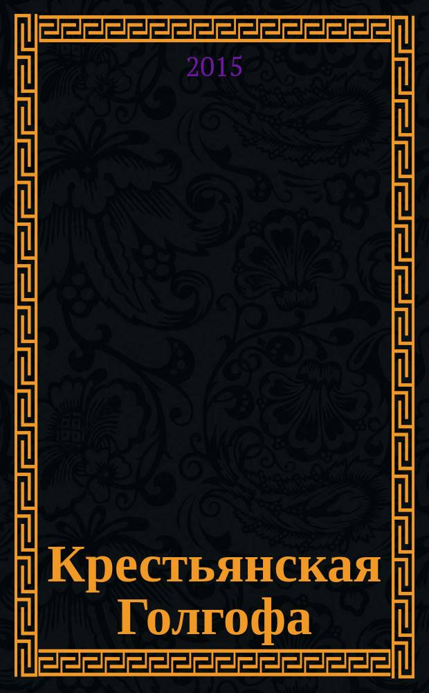 Крестьянская Голгофа : книга памяти репрессированного крестьянства Омской области. Т. 5